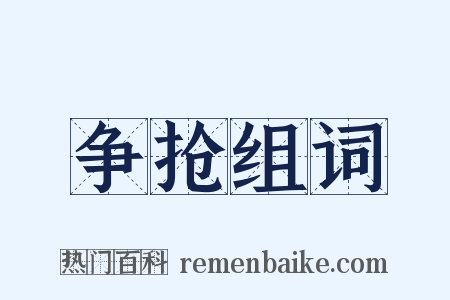 争抢组词是什么意思的图片